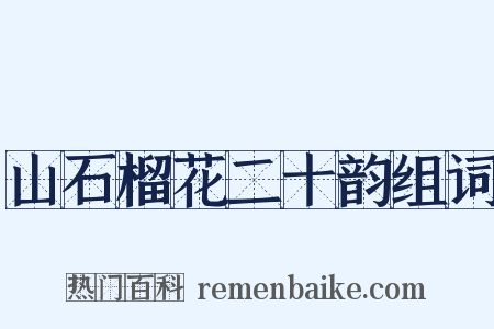 山石榴花二十韵组词是什么意思的图片